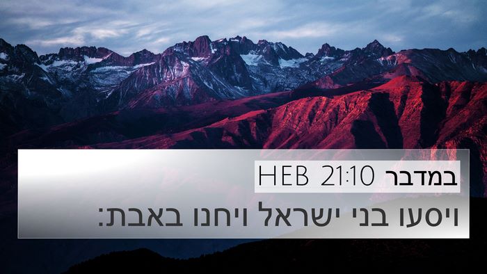 במדבר 21:10 HEB 4K Wallpaper - ויסעו בני ישראל ויחנו - 4K Wallpaper Bible Verse