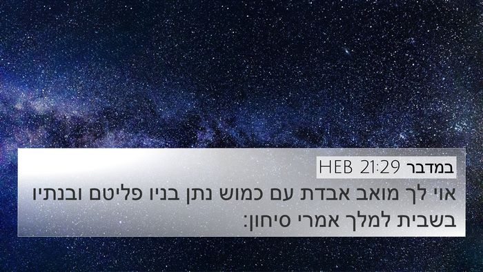 במדבר 21:29 HEB 4K Wallpaper - אוי לך מואב אבדת עם כמוש - 4K Wallpaper Bible Verse