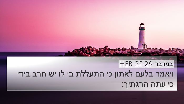 במדבר 22:29 HEB 4K Wallpaper - ויאמר בלעם לאתון כי התעללת - 4K Wallpaper Bible Verse
