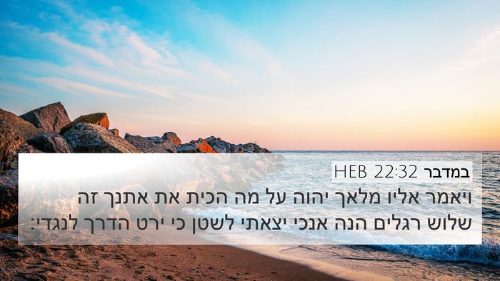 במדבר 22:32 HEB Bible Verse Image