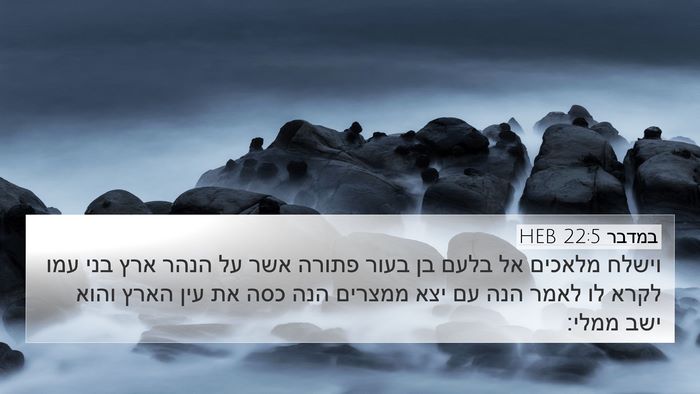 במדבר 22:5 HEB Bible Verse Image