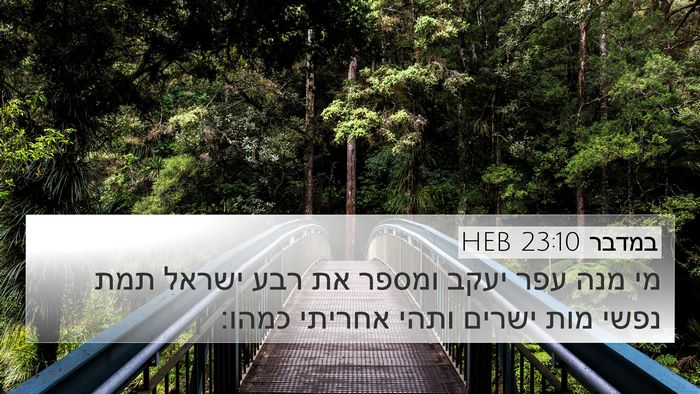 במדבר 23:10 HEB Bible Verse Image