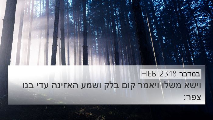 במדבר 23:18 HEB Bible Verse Image