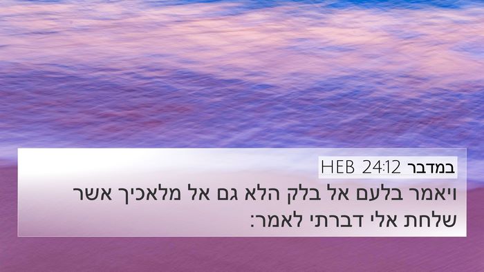 במדבר 24:12 HEB 4K Wallpaper - ויאמר בלעם אל בלק הלא גם אל - 4K Wallpaper Bible Verse