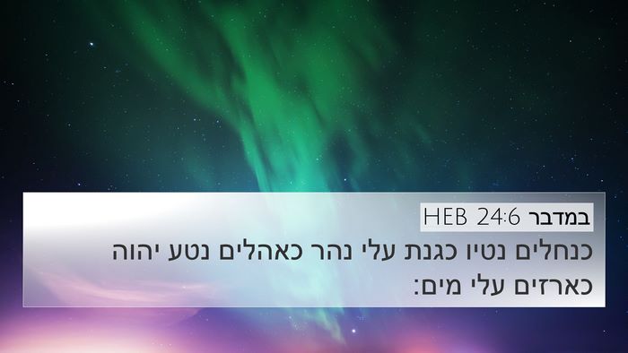 במדבר 24:6 HEB 4K Wallpaper - כנחלים נטיו כגנת עלי נהר - 4K Wallpaper Bible Verse