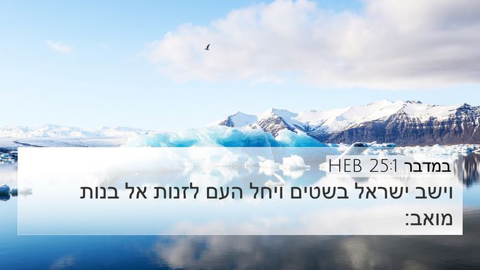 במדבר 25:1 HEB Bible Verse Image