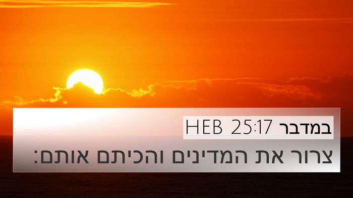 במדבר 25:17 HEB 4K Wallpaper - צרור את המדינים והכיתם - 4K Wallpaper Bible Verse