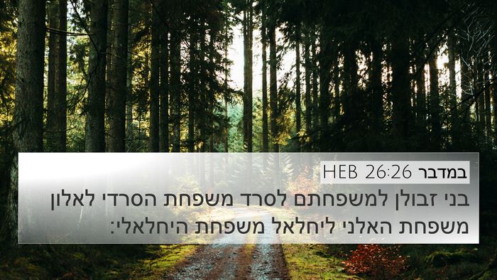 במדבר 26:26 HEB 4K Wallpaper - בני זבולן למשפחתם לסרד - 4K Wallpaper Bible Verse