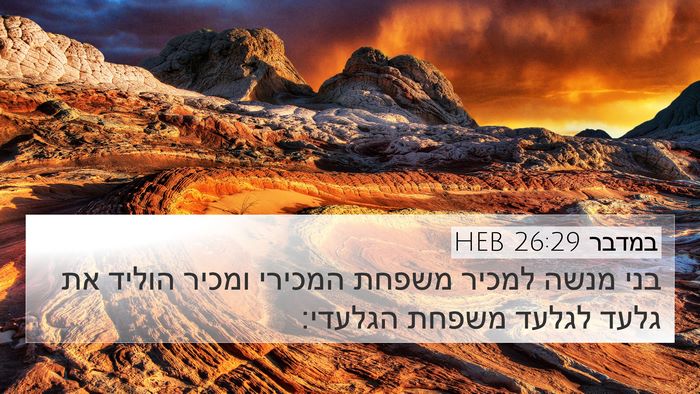 במדבר 26:29 HEB 4K Wallpaper - בני מנשה למכיר משפחת - 4K Wallpaper Bible Verse