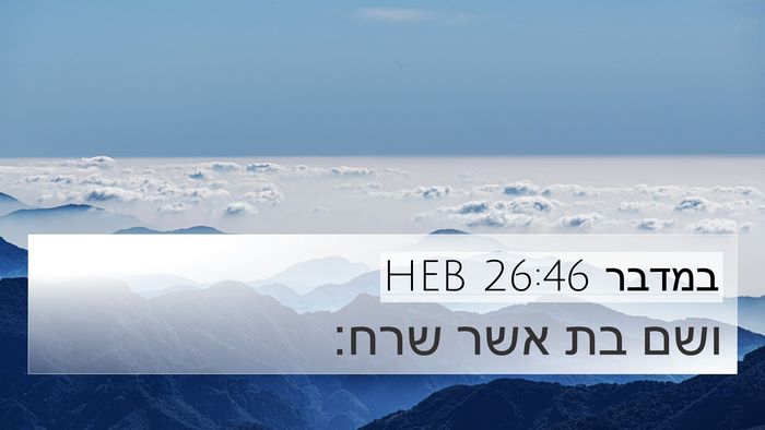 במדבר 26:46 HEB 4K Wallpaper - ושם בת אשר - 4K Wallpaper Bible Verse