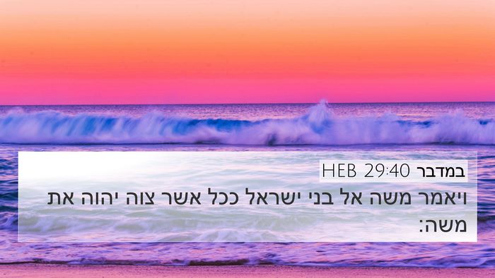במדבר 29:40 HEB 4K Wallpaper - ויאמר משה אל בני ישראל ככל - 4K Wallpaper Bible Verse