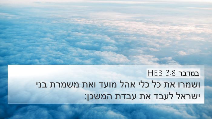 במדבר 3:8 HEB Bible Verse Image