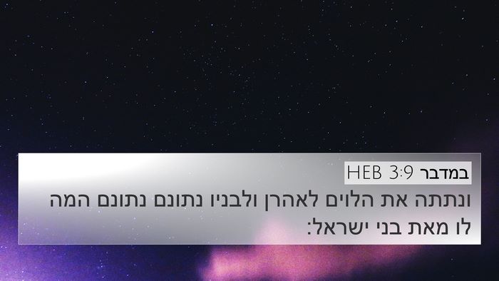 במדבר 3:9 HEB Bible Verse Image