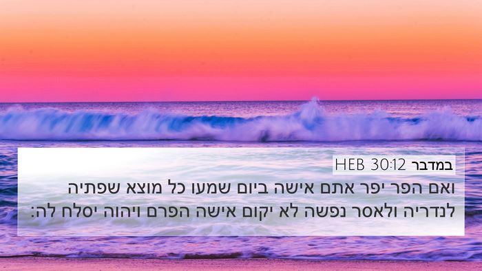 במדבר 30:12 HEB 4K Wallpaper - ואם הפר יפר אתם אישה ביום - 4K Wallpaper Bible Verse