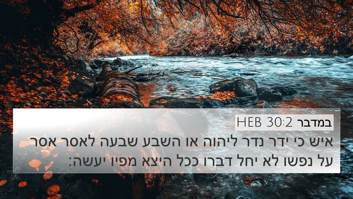 במדבר 30:2 HEB 4K Wallpaper - איש כי ידר נדר ליהוה או - 4K Wallpaper Bible Verse