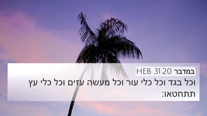 במדבר 31:20 HEB 4K Wallpaper - וכל בגד וכל כלי עור וכל - 4K Wallpaper Bible Verse