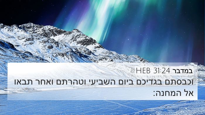 במדבר 31:24 HEB 4K Wallpaper - וכבסתם בגדיכם ביום השביעי - 4K Wallpaper Bible Verse