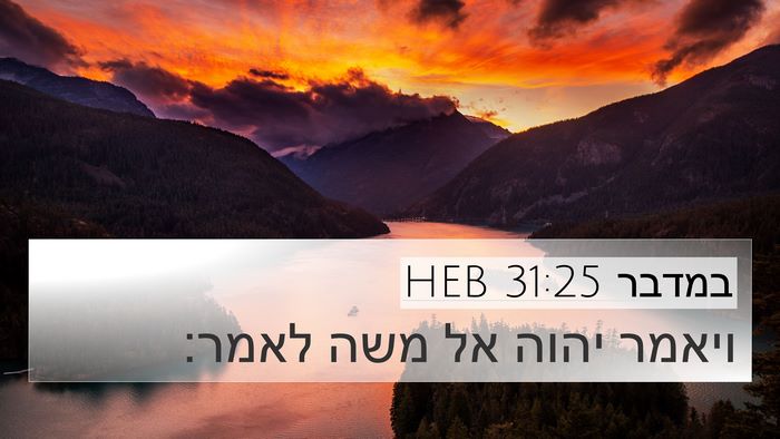 במדבר 31:25 HEB 4K Wallpaper - ויאמר יהוה אל משה - 4K Wallpaper Bible Verse