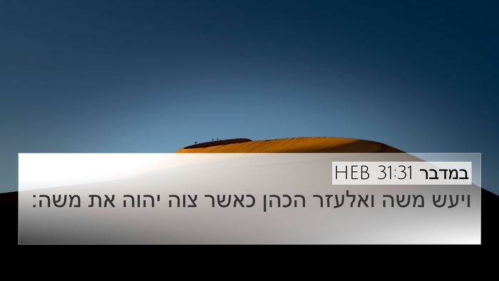 במדבר 31:31 HEB 4K Wallpaper - ויעש משה ואלעזר הכהן כאשר - 4K Wallpaper Bible Verse