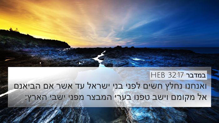 במדבר 32:17 HEB 4K Wallpaper - ואנחנו נחלץ חשים לפני בני - 4K Wallpaper Bible Verse