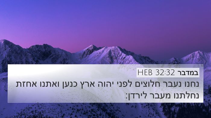 במדבר 32:32 HEB 4K Wallpaper - נחנו נעבר חלוצים לפני יהוה - 4K Wallpaper Bible Verse