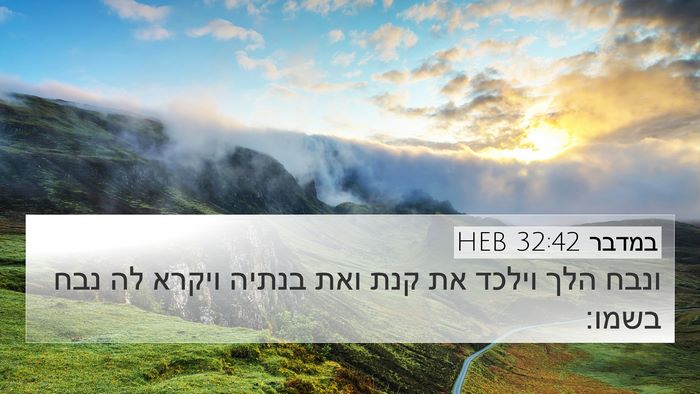 במדבר 32:42 HEB 4K Wallpaper - ונבח הלך וילכד את קנת ואת - 4K Wallpaper Bible Verse