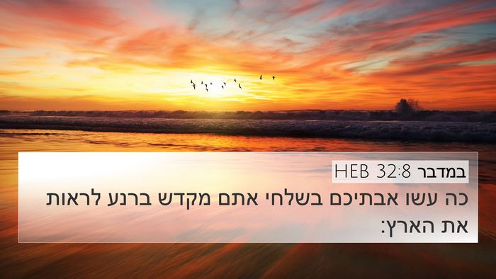 במדבר 32:8 HEB Bible Verse Image