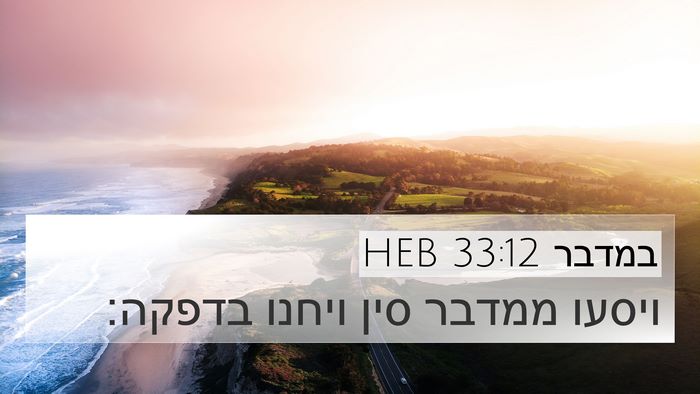 במדבר 33:12 HEB Bible Verse Image