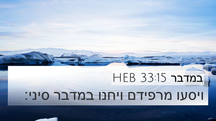במדבר 33:15 HEB 4K Wallpaper - ויסעו מרפידם ויחנו במדבר - 4K Wallpaper Bible Verse