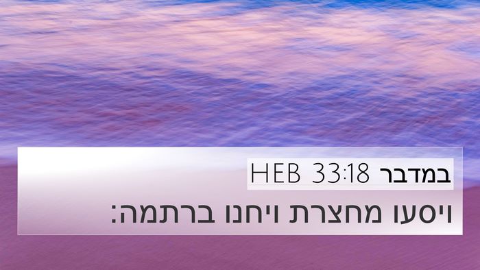 במדבר 33:18 HEB Bible Verse Image