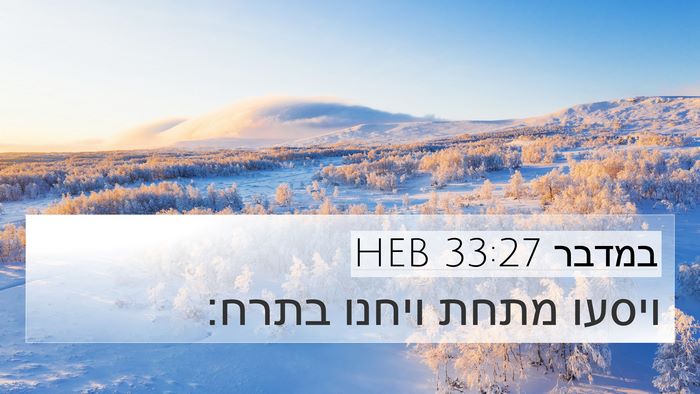 במדבר 33:27 HEB 4K Wallpaper - ויסעו מתחת ויחנו - 4K Wallpaper Bible Verse