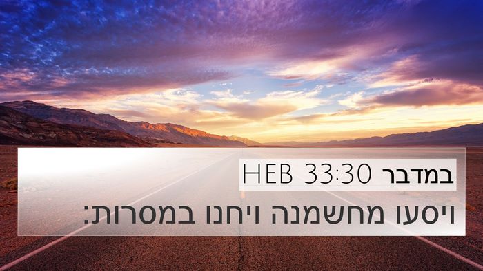 במדבר 33:30 HEB 4K Wallpaper - ויסעו מחשמנה ויחנו - 4K Wallpaper Bible Verse