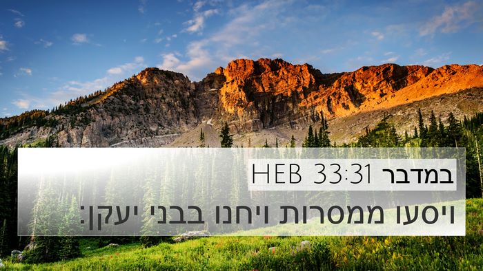 במדבר 33:31 HEB 4K Wallpaper - ויסעו ממסרות ויחנו בבני - 4K Wallpaper Bible Verse