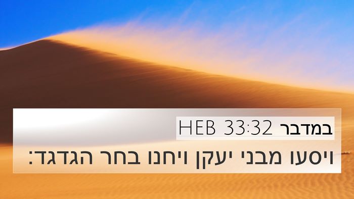 במדבר 33:32 HEB 4K Wallpaper - ויסעו מבני יעקן ויחנו בחר - 4K Wallpaper Bible Verse