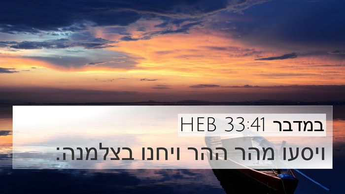במדבר 33:41 HEB 4K Wallpaper - ויסעו מהר ההר ויחנו - 4K Wallpaper Bible Verse