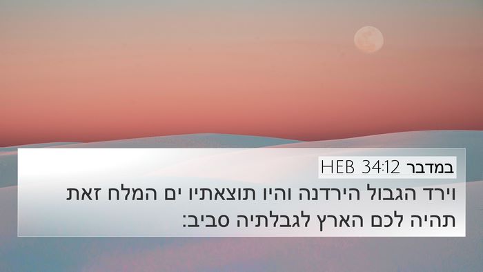 במדבר 34:12 HEB Bible Verse Image