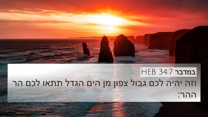במדבר 34:7 HEB Bible Verse Image