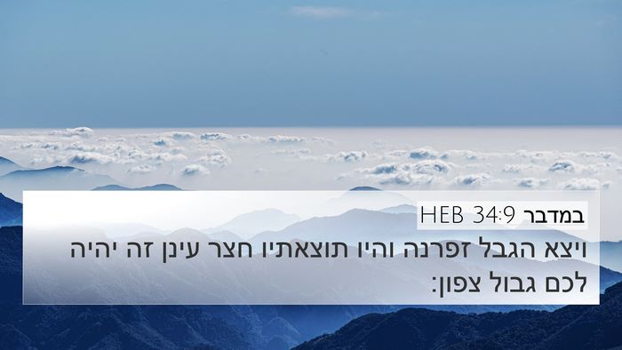 במדבר 34:9 HEB 4K Wallpaper - ויצא הגבל זפרנה והיו - 4K Wallpaper Bible Verse