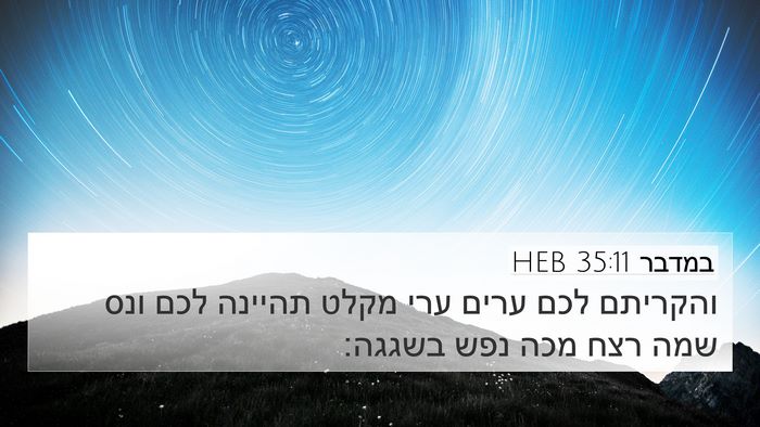 במדבר 35:11 HEB 4K Wallpaper - והקריתם לכם ערים ערי מקלט - 4K Wallpaper Bible Verse