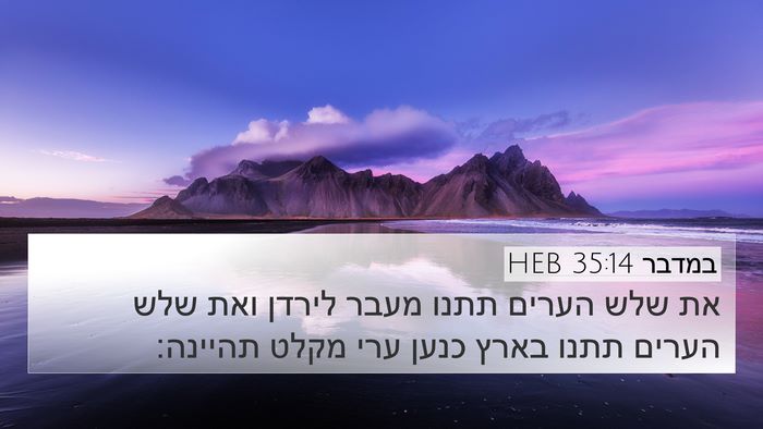 במדבר 35:14 HEB 4K Wallpaper - את שלש הערים תתנו מעבר - 4K Wallpaper Bible Verse