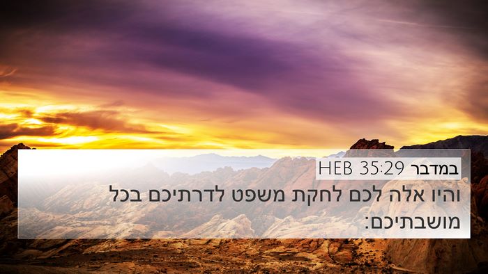 במדבר 35:29 HEB 4K Wallpaper - והיו אלה לכם לחקת משפט - 4K Wallpaper Bible Verse