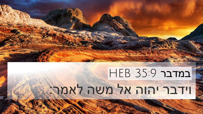 במדבר 35:9 HEB 4K Wallpaper - וידבר יהוה אל משה - 4K Wallpaper Bible Verse