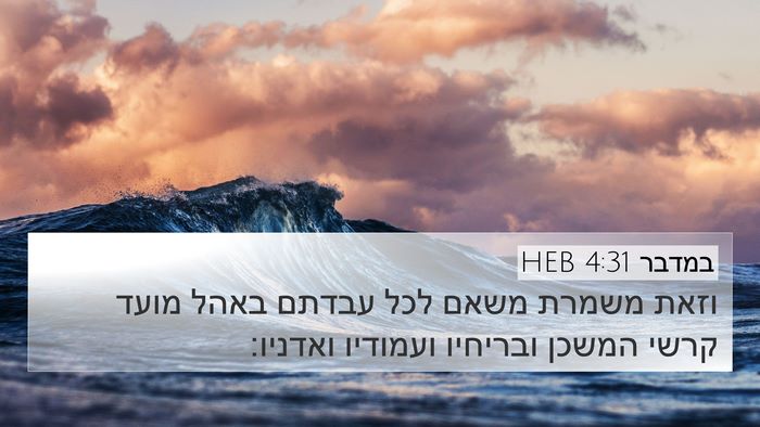 במדבר 4:31 HEB 4K Wallpaper - וזאת משמרת משאם לכל עבדתם - 4K Wallpaper Bible Verse