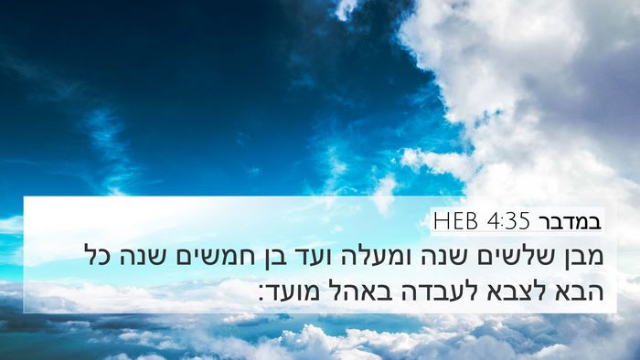 במדבר 4:35 HEB Bible Verse Image