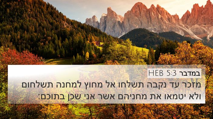 במדבר 5:3 HEB 4K Wallpaper - מזכר עד נקבה תשלחו אל מחוץ - 4K Wallpaper Bible Verse