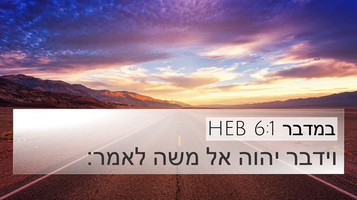 במדבר 6:1 HEB 4K Wallpaper - וידבר יהוה אל משה - 4K Wallpaper Bible Verse