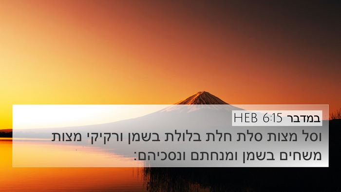 במדבר 6:15 HEB 4K Wallpaper - וסל מצות סלת חלת בלולת בשמן - 4K Wallpaper Bible Verse