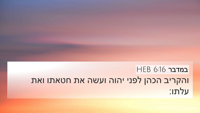 במדבר 6:16 HEB 4K Wallpaper - והקריב הכהן לפני יהוה ועשה - 4K Wallpaper Bible Verse