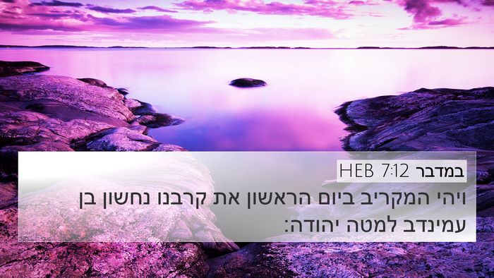 במדבר 7:12 HEB Bible Verse Image