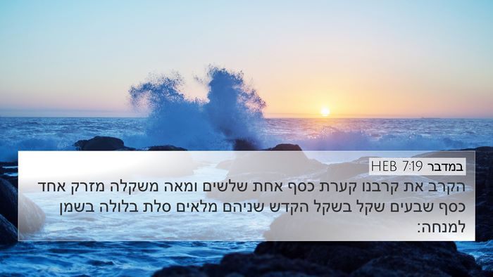 במדבר 7:19 HEB 4K Wallpaper - הקרב את קרבנו קערת כסף אחת - 4K Wallpaper Bible Verse